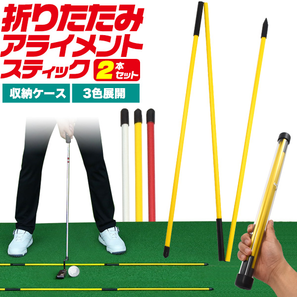 持ち運びにも最適！　折りたたみアライメントスティック 2本セット