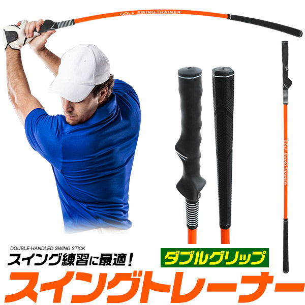 2種類のグリップ付き！　ダブルグリップスイングトレーナー