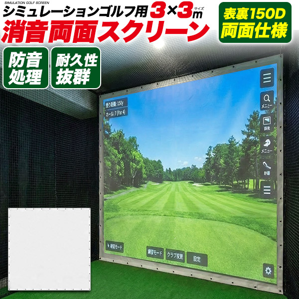 【業務用】耐久性抜群！消音タイプ！シミュレーションゴルフ用消音両面スクリーン3×3m