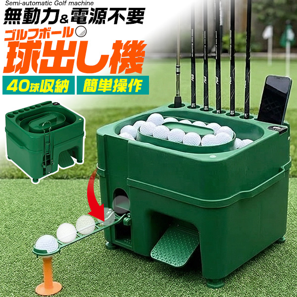 電源不要！　ゴルフボール球出し機(自動ティーアップ機)