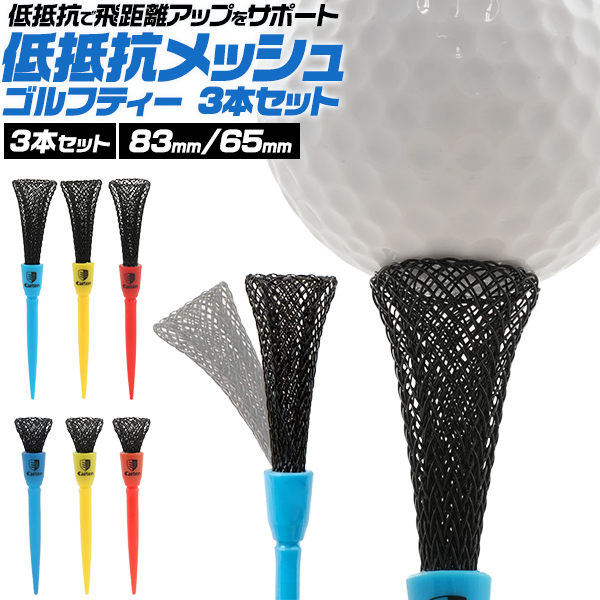 低抵抗メッシュ ゴルフティー 3本セット 83mm/65mm (フィラメント構造ティー)