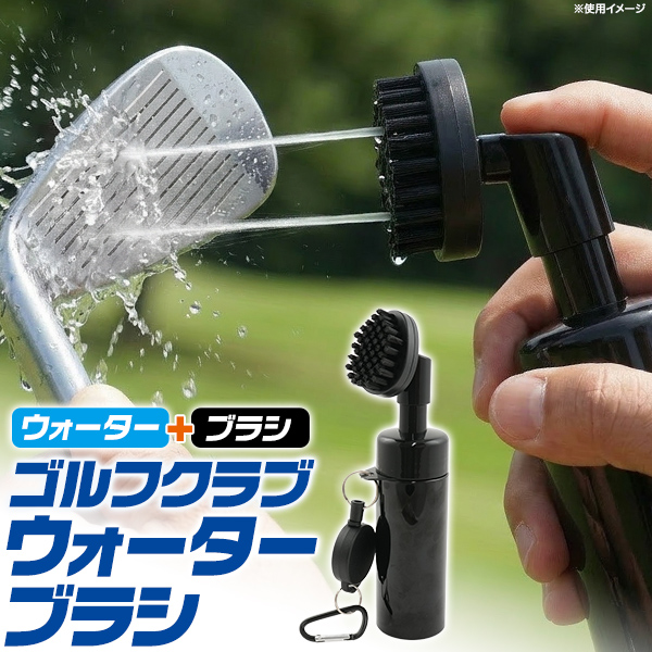 ラウンド中の汚れをサッと落とせる。　ブラシ一体型ゴルフ用クリーニングボトル(ウォーターブラシ)