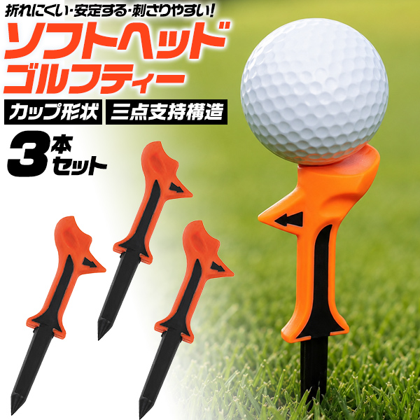 折れにくい・安定する・刺さりやすい！　ソフトヘッドゴルフティー 3本セット