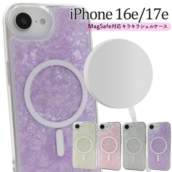 ＜スマホケース＞iPhone 16e/17e用MagSafe対応キラキラシェルケース