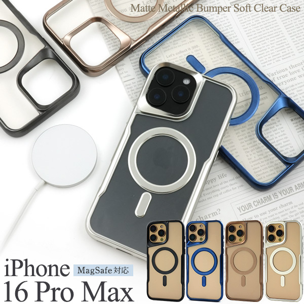 ＜スマホケース＞iPhone 16 Pro Max用MagSafe対応マットメタリックバンパーソフトクリアケース