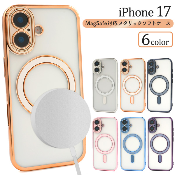 ＜スマホケース＞iPhone 17用MagSafe対応メタリックソフトケース