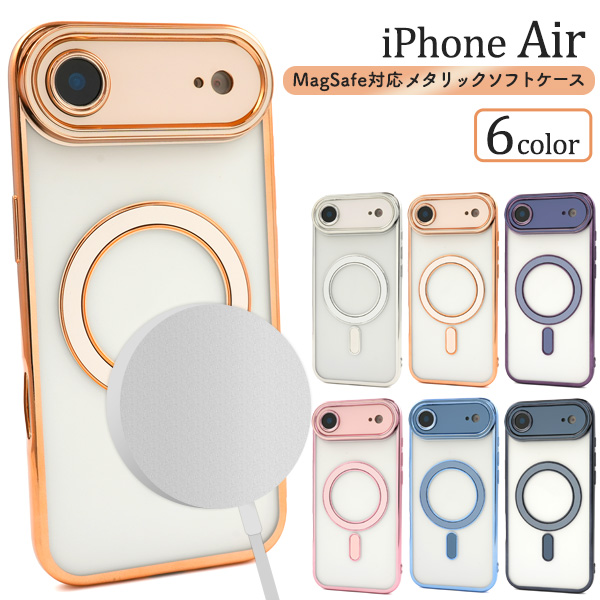 ＜スマホケース＞iPhone Air用MagSafe対応メタリックソフトケース