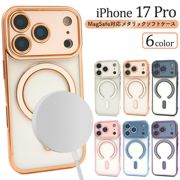 ＜スマホケース＞iPhone 17 Pro用MagSafe対応メタリックソフトケース
