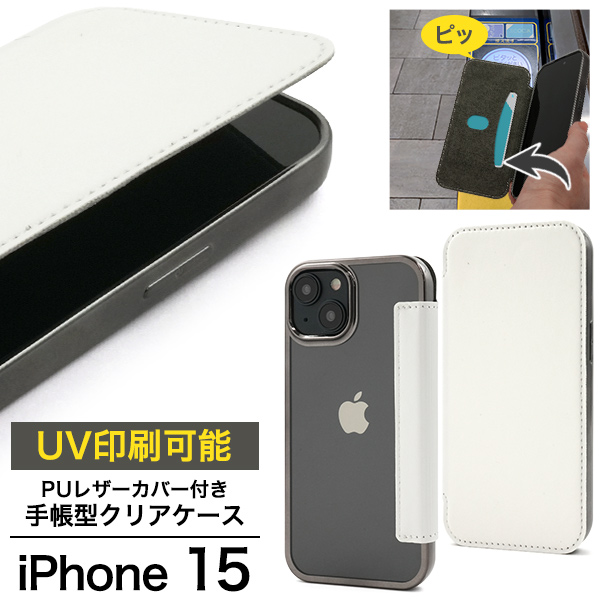 iPhone 15用 PUレザーカバー付き手帳型クリアケース