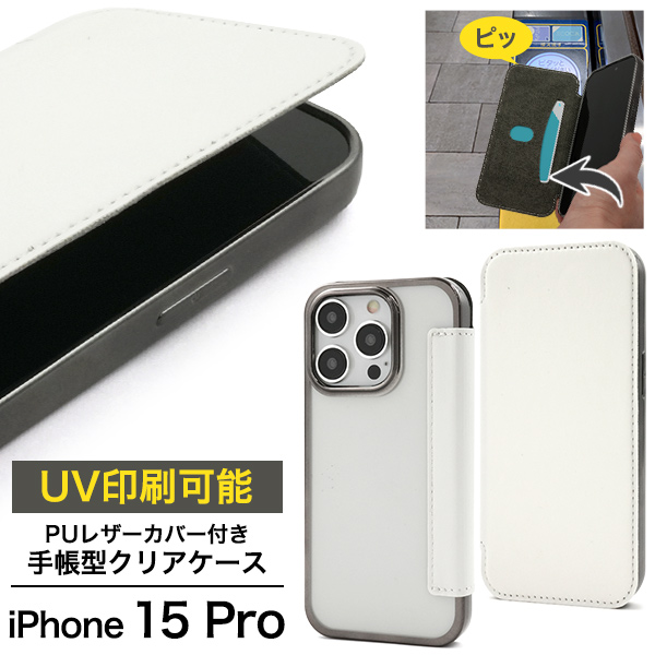 iPhone 15 Pro用 PUレザーカバー付き手帳型クリアケース