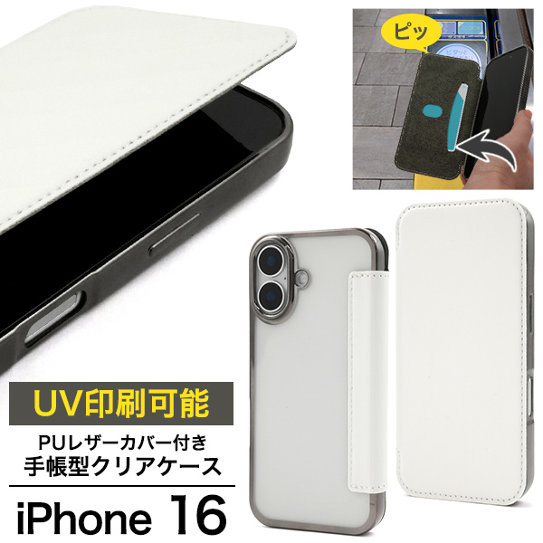 iPhone 16用 PUレザーカバー付き手帳型クリアケース