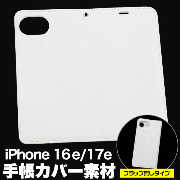 ＜スマホ用素材アイテム＞オリジナル商材の製作に！iPhone 16e/17e用手帳カバー素材