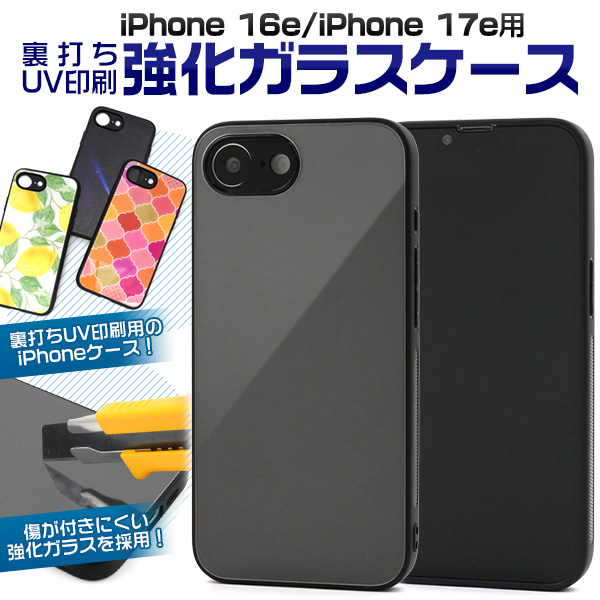【スマホ用素材アイテム】ガラス裏面に印刷　iPhone 16e/17e用裏打ちUV印刷強化ガラスケース