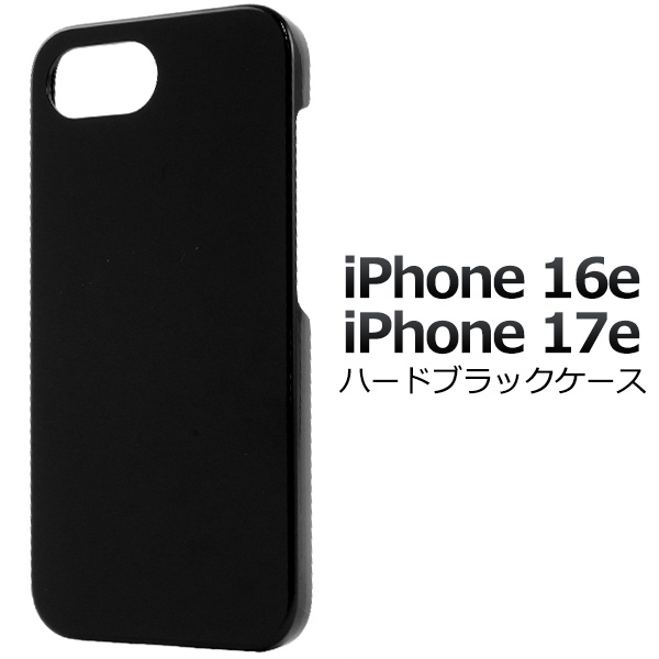 ＜スマホ用素材アイテム＞iPhone 16e/17e用ハードブラックケース
