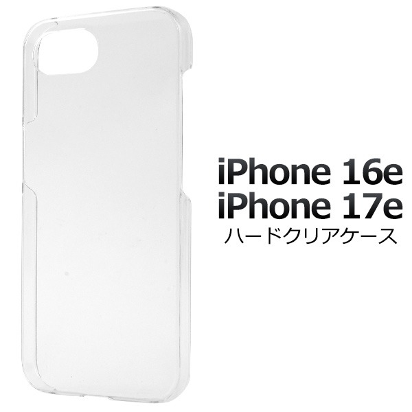 ＜スマホ用素材アイテム＞iPhone 16e/17e用ハードクリアケース