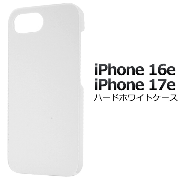 ＜スマホ用素材アイテム＞iPhone 16e/17e用ハードホワイトケース