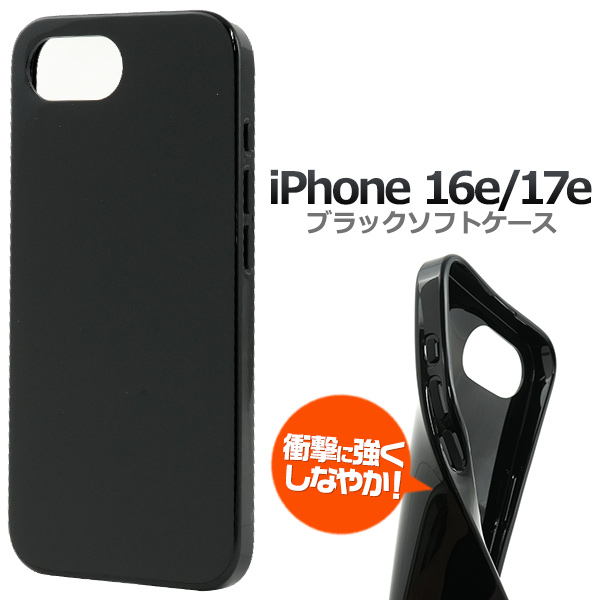 ＜スマホ用素材アイテム＞iPhone 16e/17e用ソフトブラックケース