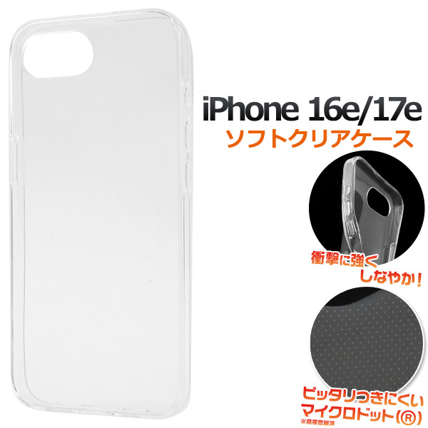 ＜スマホ用素材アイテム＞iPhone 16e/17e用マイクロドット ソフトクリアケース
