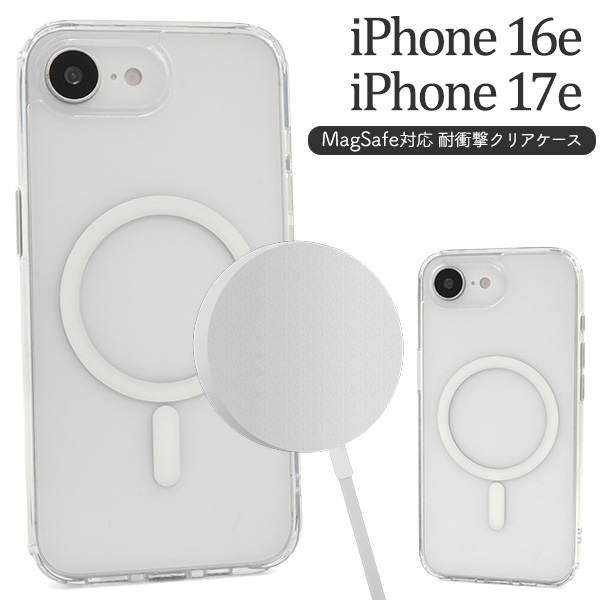 【スマホケース】iPhone 16e/iPhone 17e用 MagSafe対応 耐衝撃クリアケース