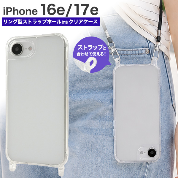 <スマホケース＞iPhone 16e/iPhone 17e用リング型 ストラップホール付き クリアケース