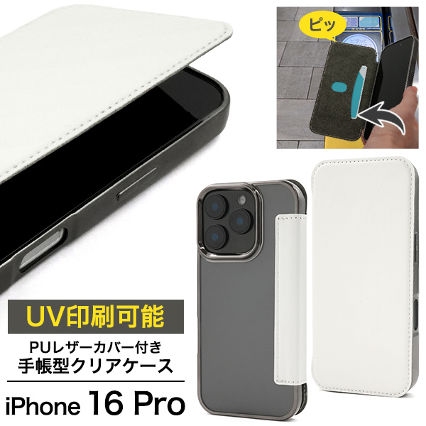 iPhone 16 Pro用 PUレザーカバー付き手帳型クリアケース
