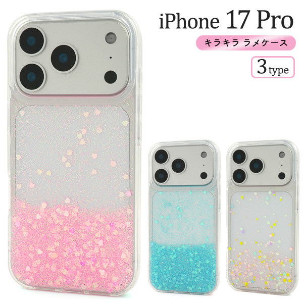 ＜スマホケース＞iPhone 17 Pro用キラキラ ラメケース