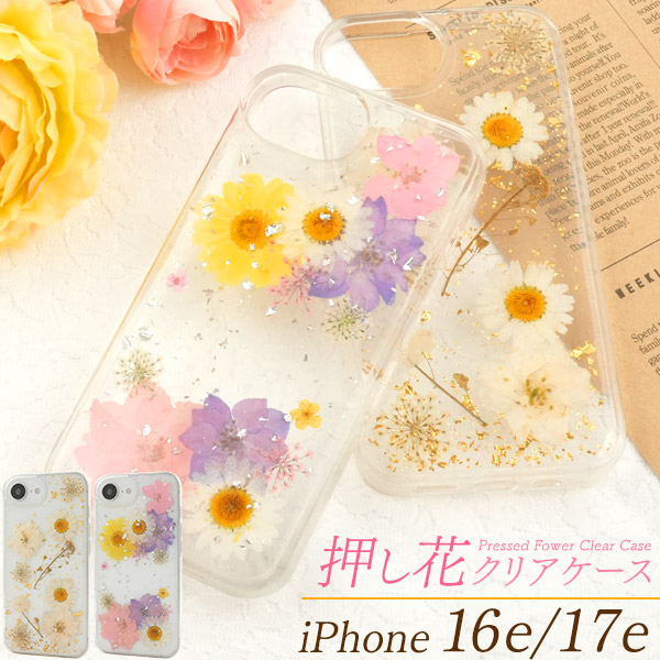 ＜スマホケース＞iPhone 16e/iPhone 17e用押し花クリアケース