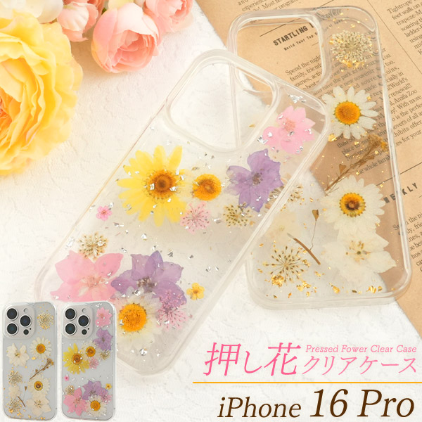 ＜スマホケース＞iPhone 16 Pro用押し花クリアケース