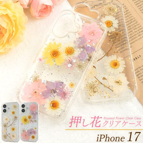 ＜スマホケース＞iPhone 17用押し花クリアケース