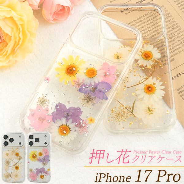 ＜スマホケース＞iPhone 17 Pro用押し花クリアケース