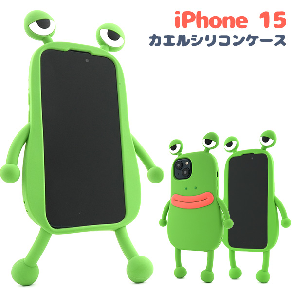 ＜スマホケース＞iPhone 15用カエルシリコンケース