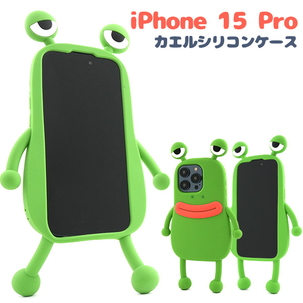 ＜スマホケース＞iPhone 15 Pro用カエルシリコンケース