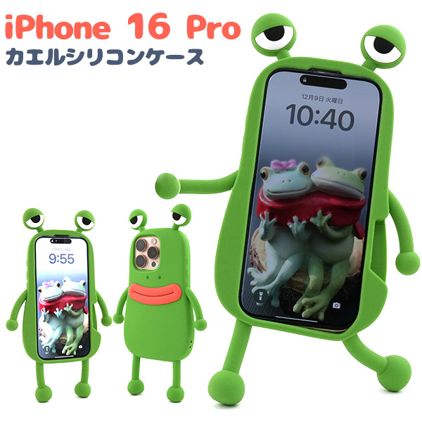 ＜スマホケース＞iPhone 16 Pro用カエルシリコンケース