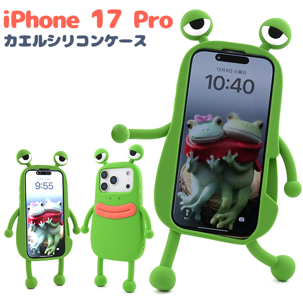 ＜スマホケース＞iPhone 17 Pro用カエルシリコンケース