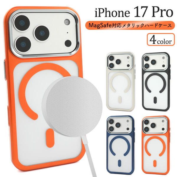 ＜スマホケース＞iPhone 17 Pro用MagSafe対応メタリックハードケース