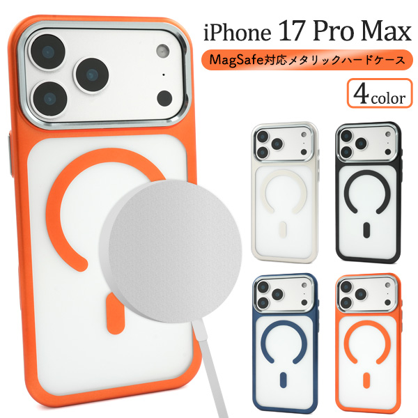 ＜スマホケース＞iPhone 17 Pro Max用MagSafe対応メタリックハードケース