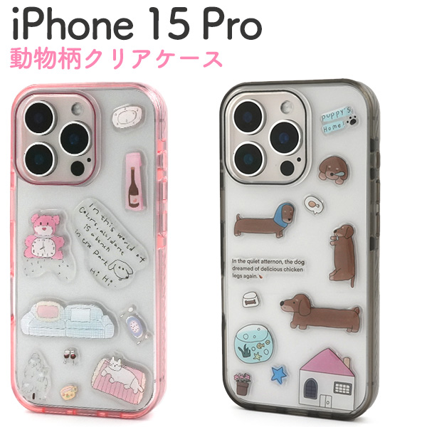 ＜スマホケース＞iPhone 15 Pro用動物柄クリアケース
