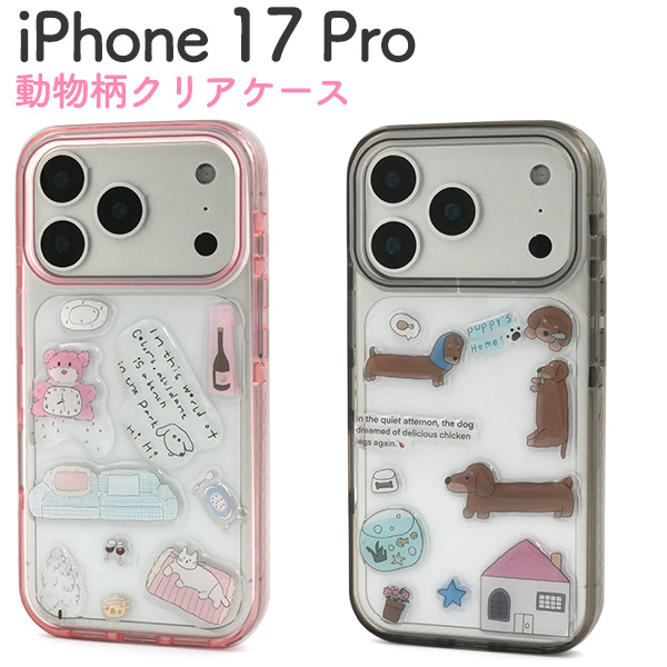＜スマホケース＞iPhone 17 Pro用動物柄クリアケース