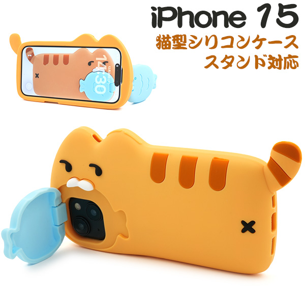 ＜スマホケース＞iPhone 15用猫型シリコンケース