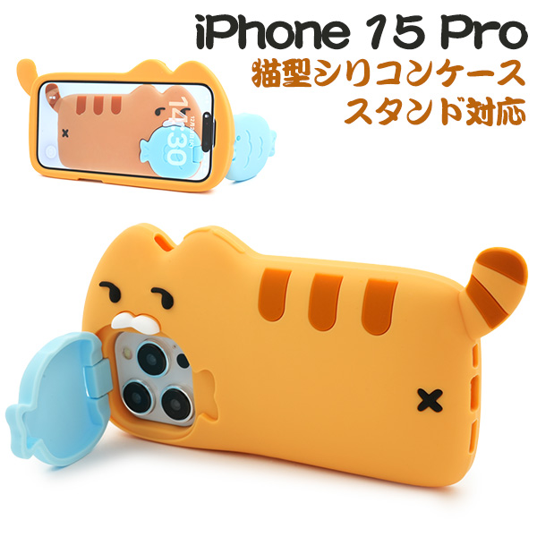 ＜スマホケース＞iPhone 15 Pro用猫型シリコンケース