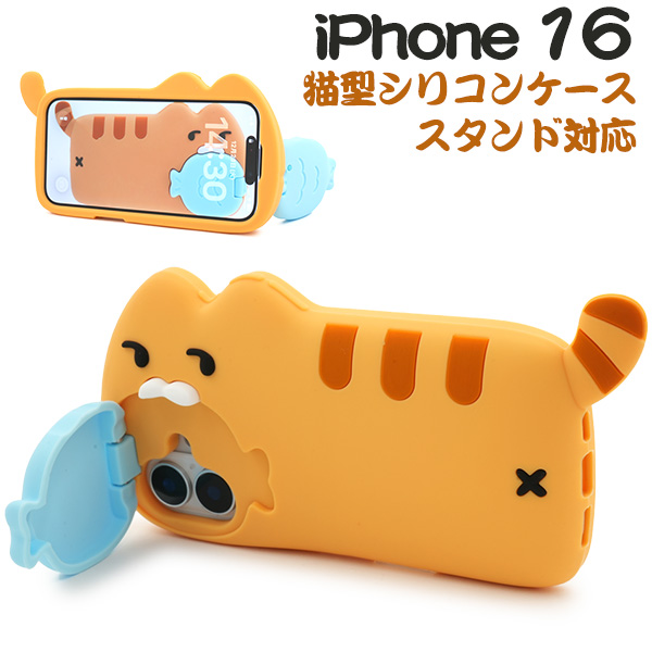 ＜スマホケース＞iPhone 16用猫型シリコンケース