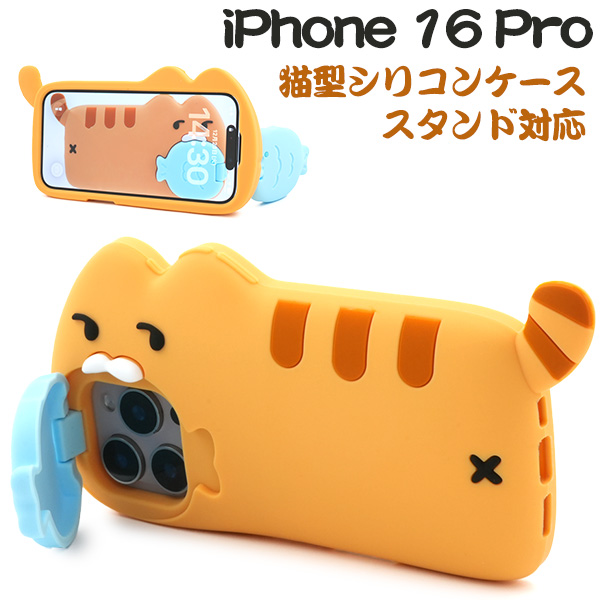 ＜スマホケース＞iPhone 16 Pro用猫型シリコンケース
