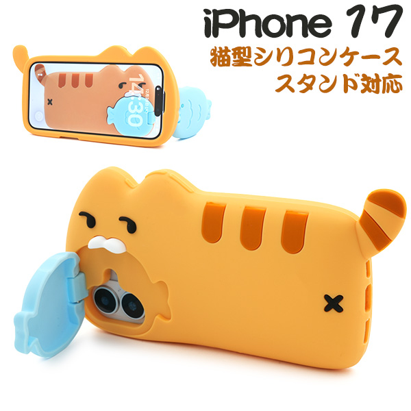＜スマホケース＞iPhone 17用猫型シリコンケース