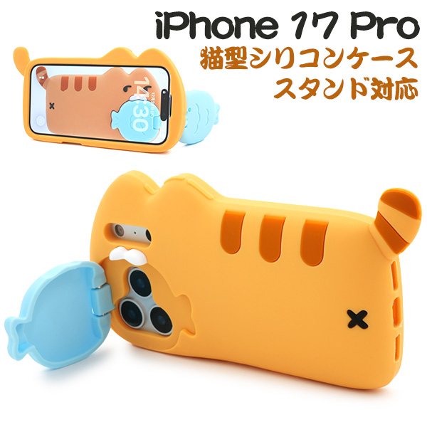 ＜スマホケース＞iPhone 17 Pro用猫型シリコンケース