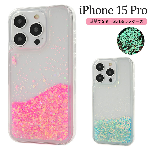 ＜スマホケース＞蓄光ラメが暗闇で光る！　iPhone 15 Pro用流れるラメケース