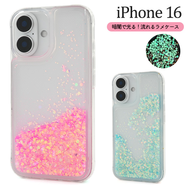 ＜スマホケース＞蓄光ラメが暗闇で光る！　iPhone 16用流れるラメケース