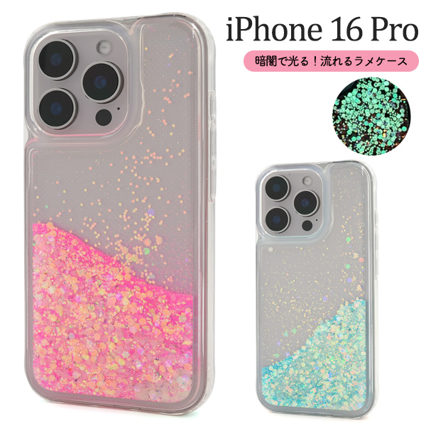 ＜スマホケース＞蓄光ラメが暗闇で光る！　iPhone 16 Pro用流れるラメケース