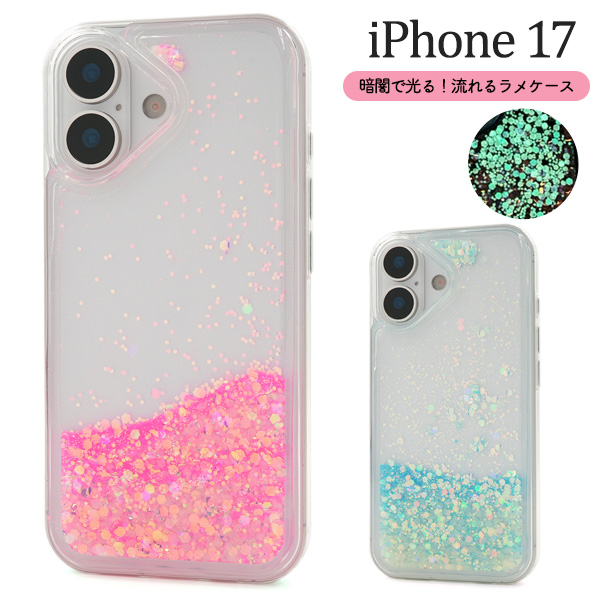 ＜スマホケース＞蓄光ラメが暗闇で光る！　iPhone 17用流れるラメケース