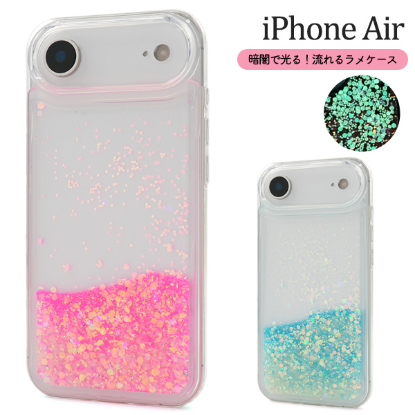 ＜スマホケース＞蓄光ラメが暗闇で光る！　iPhone Air用流れるラメケース