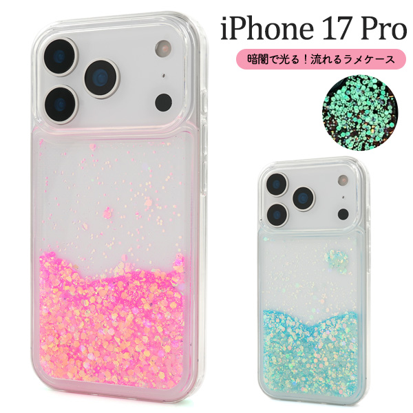 ＜スマホケース＞蓄光ラメが暗闇で光る！　iPhone 17 Pro用流れるラメケース